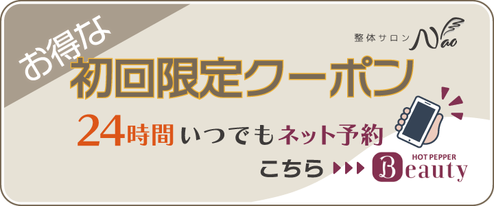 学芸大学駅の推拿（すいな）整体サロンNao クーポン